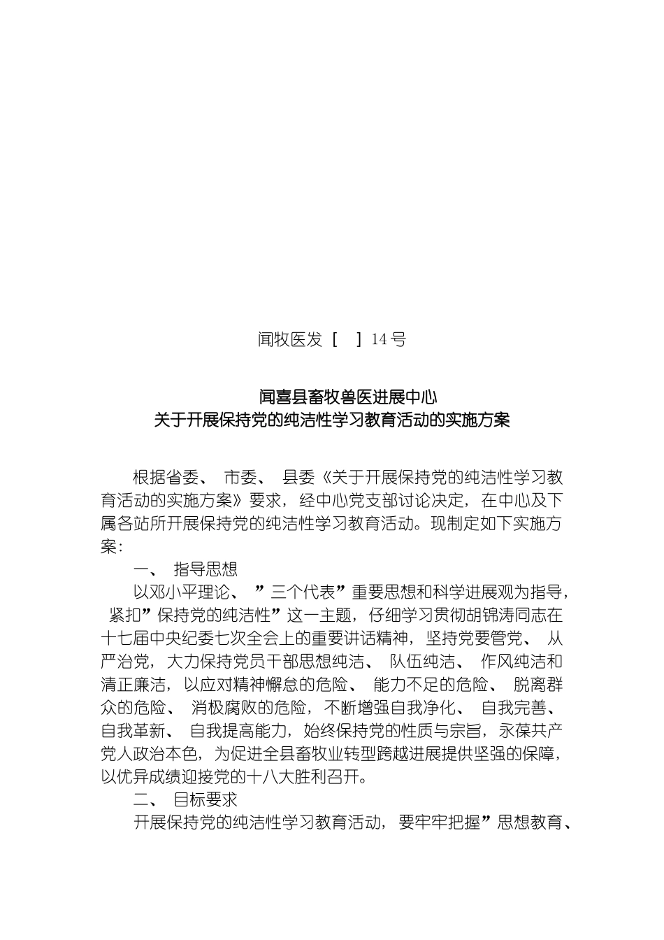 畜牧兽医发展中心开展保持党的纯洁性学习教育活动实施方案模板_第2页
