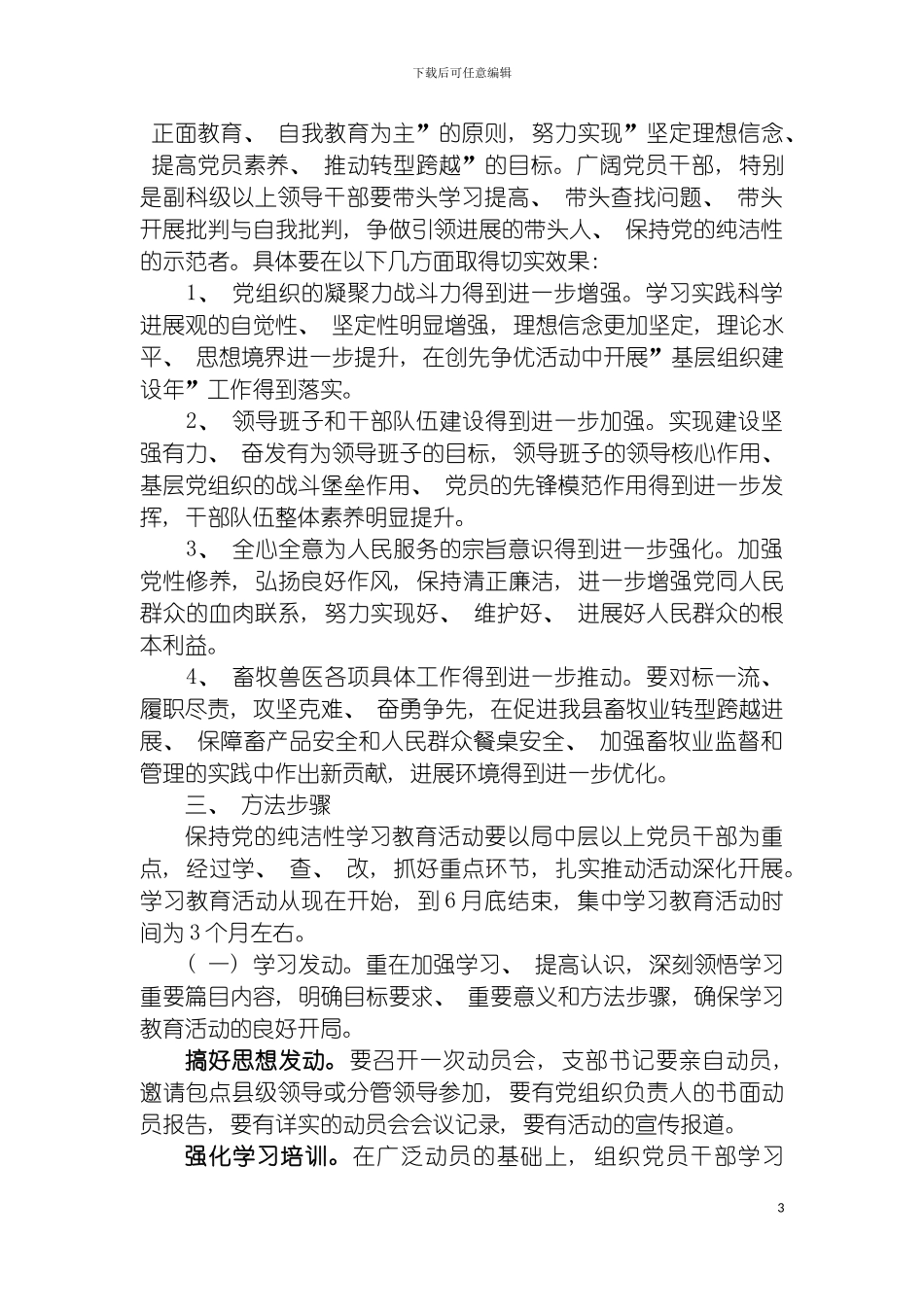畜牧兽医发展中心开展保持党的纯洁性学习教育活动实施方案模板_第3页