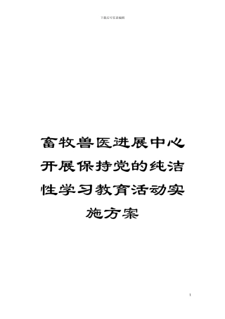 畜牧兽医发展中心开展保持党的纯洁性学习教育活动实施方案模板