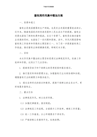 畜牧局作风集中整治方案