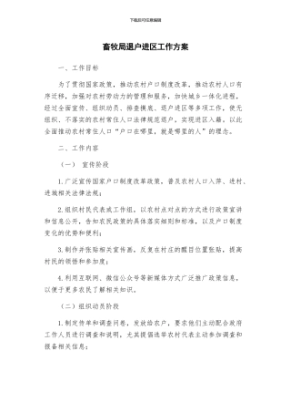 畜牧局退户进区工作方案