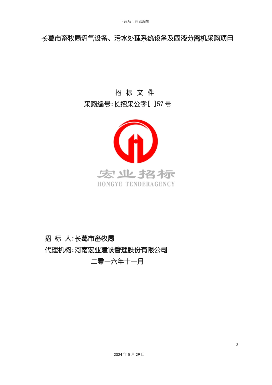 畜牧局沼气设备、污水处理系统设备及固液分离机采购招标文件_第3页