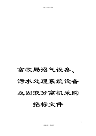 畜牧局沼气设备、污水处理系统设备及固液分离机采购招标文件