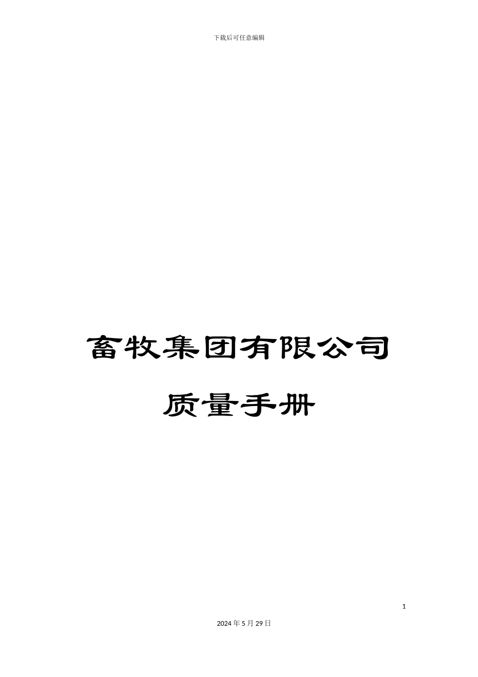 畜牧集团有限公司质量手册_第1页