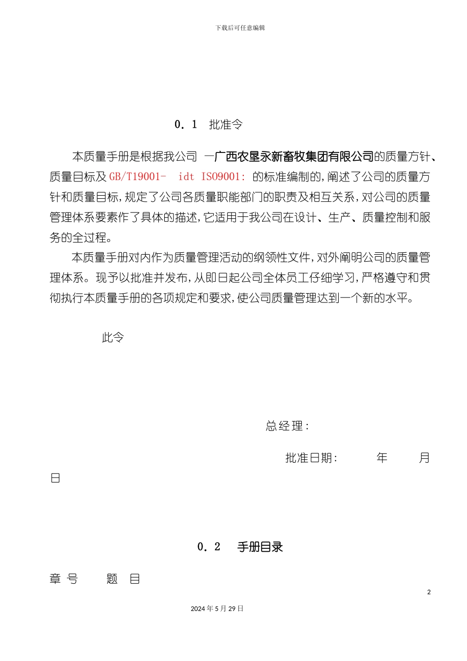 畜牧集团有限公司质量手册_第2页