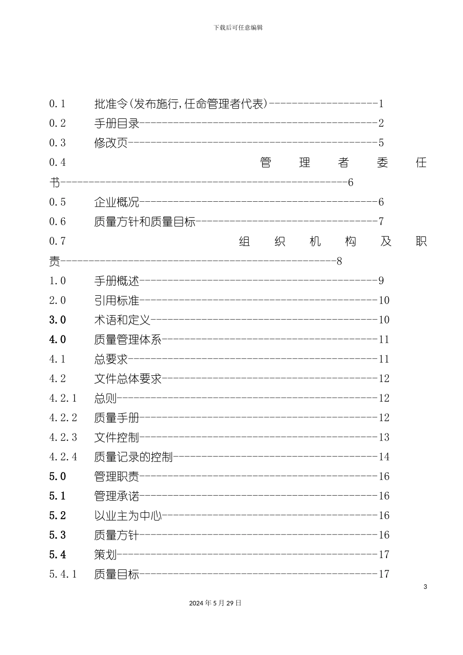 畜牧集团有限公司质量手册_第3页