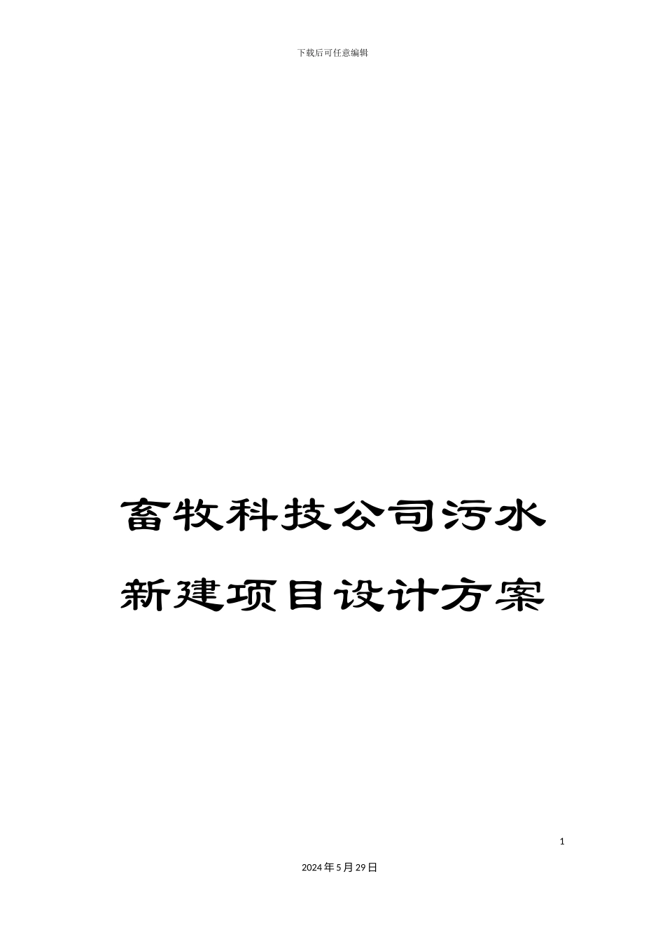 畜牧科技公司污水新建项目设计方案_第1页