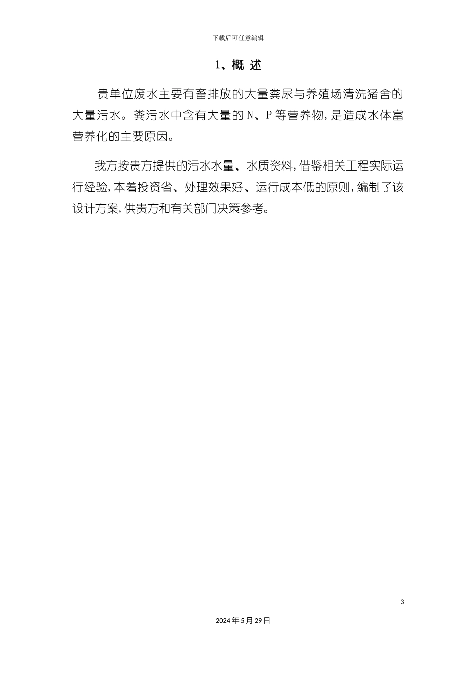 畜牧科技公司污水新建项目设计方案_第3页