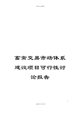 畜禽交易市场体系建设项目可行性研究报告