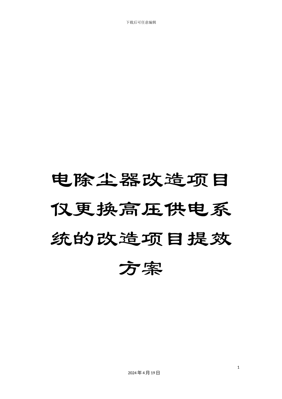 电除尘器改造项目仅更换高压供电系统的改造项目提效方案_第1页
