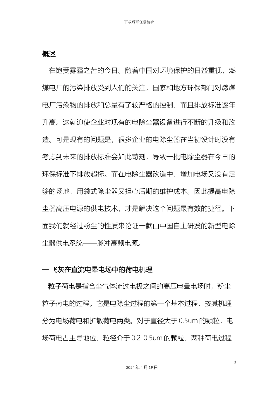 电除尘器改造项目仅更换高压供电系统的改造项目提效方案_第3页