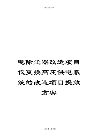 电除尘器改造项目仅更换高压供电系统的改造项目提效方案