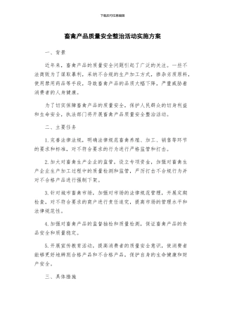 畜禽产品质量安全整治活动实施方案