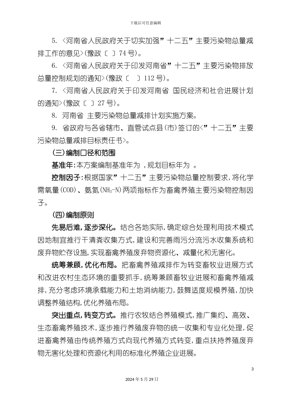 畜禽养殖总量减排实施方案_第3页