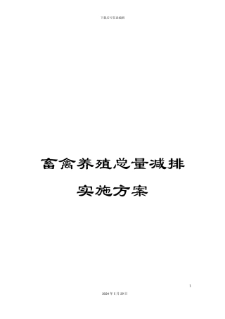 畜禽养殖总量减排实施方案