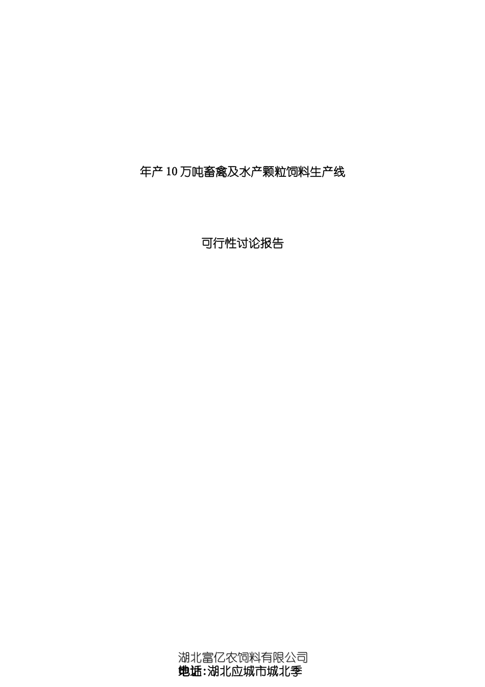 畜禽及水产颗粒饲料生产线可行性研究报告_第3页