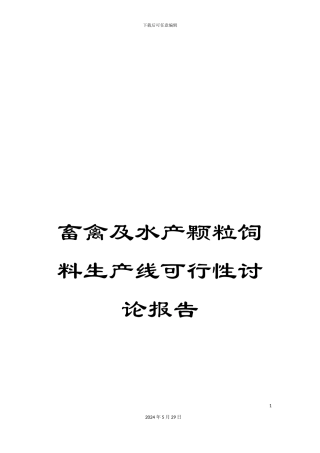 畜禽及水产颗粒饲料生产线可行性研究报告