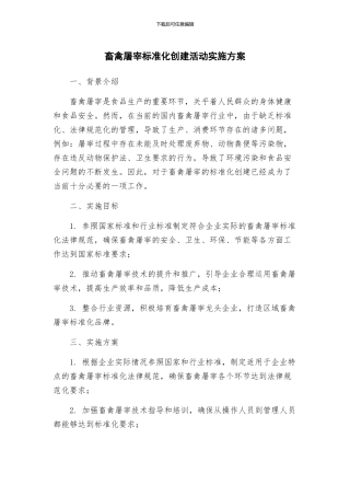 畜禽屠宰标准化创建活动实施方案