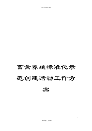 畜禽养殖标准化示范创建活动工作方案