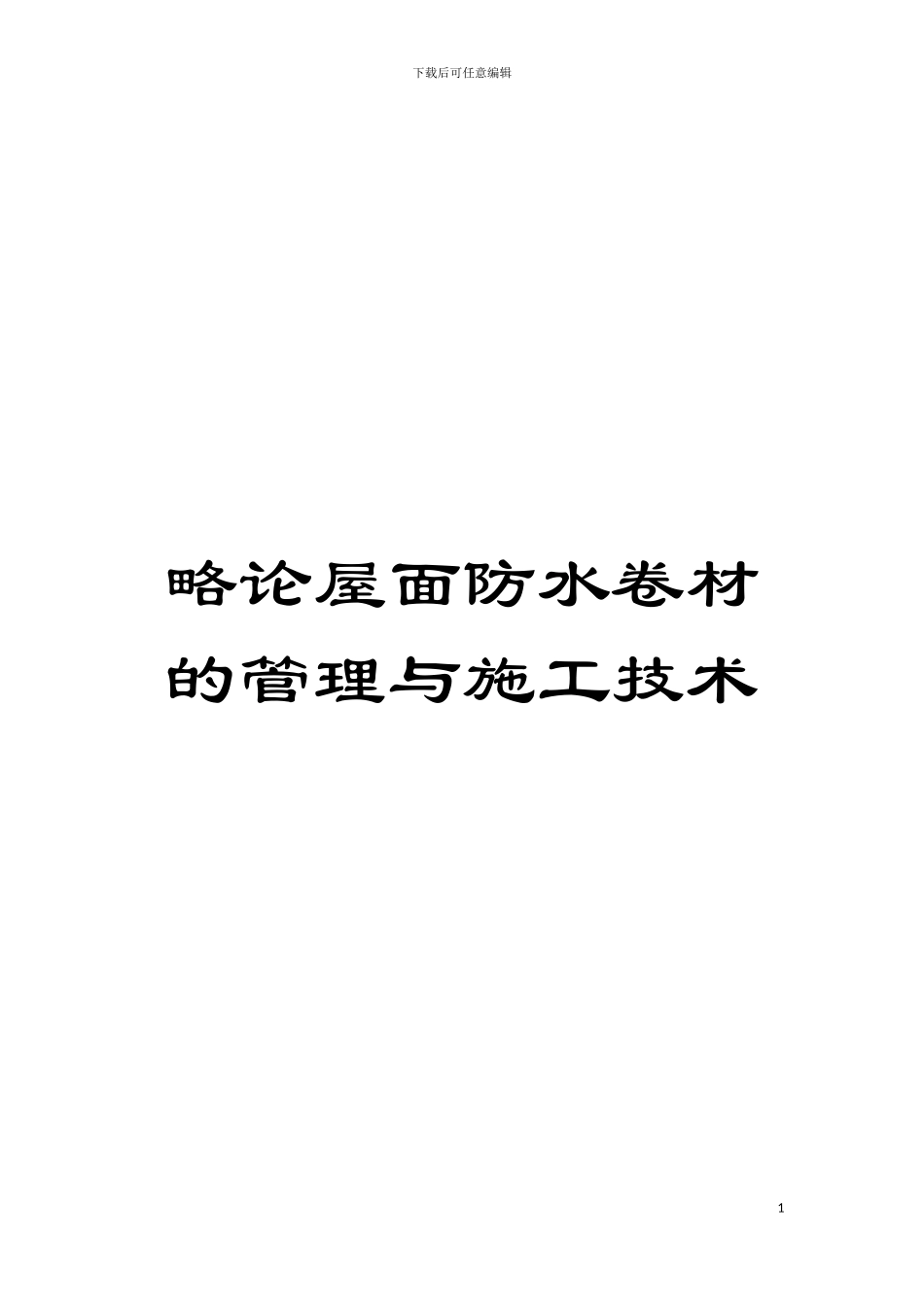略论屋面防水卷材的管理与施工技术模板_第1页