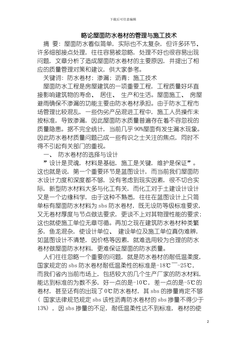 略论屋面防水卷材的管理与施工技术模板_第2页
