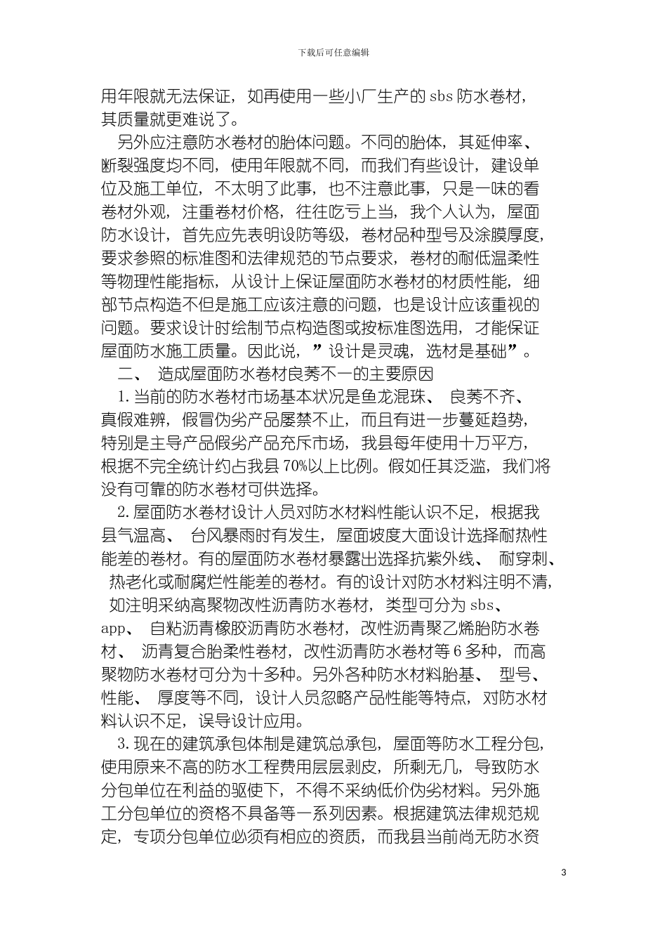 略论屋面防水卷材的管理与施工技术模板_第3页