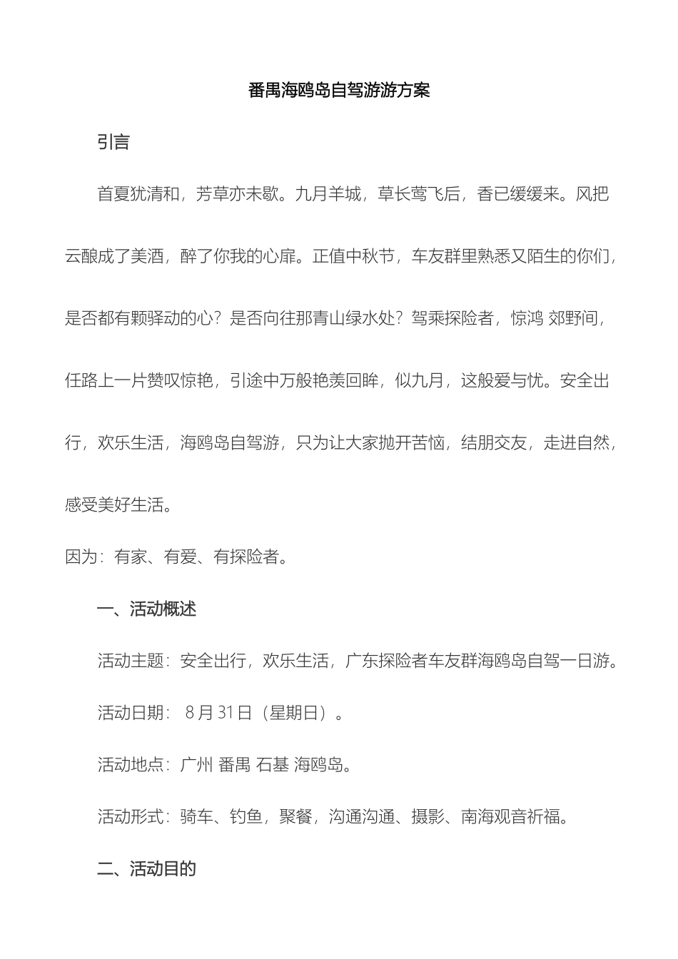 番禺海鸥岛自驾游游方案_第2页