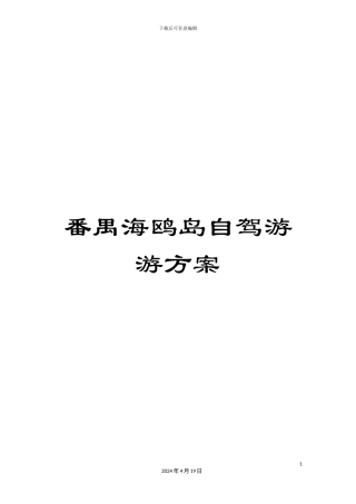 番禺海鸥岛自驾游游方案