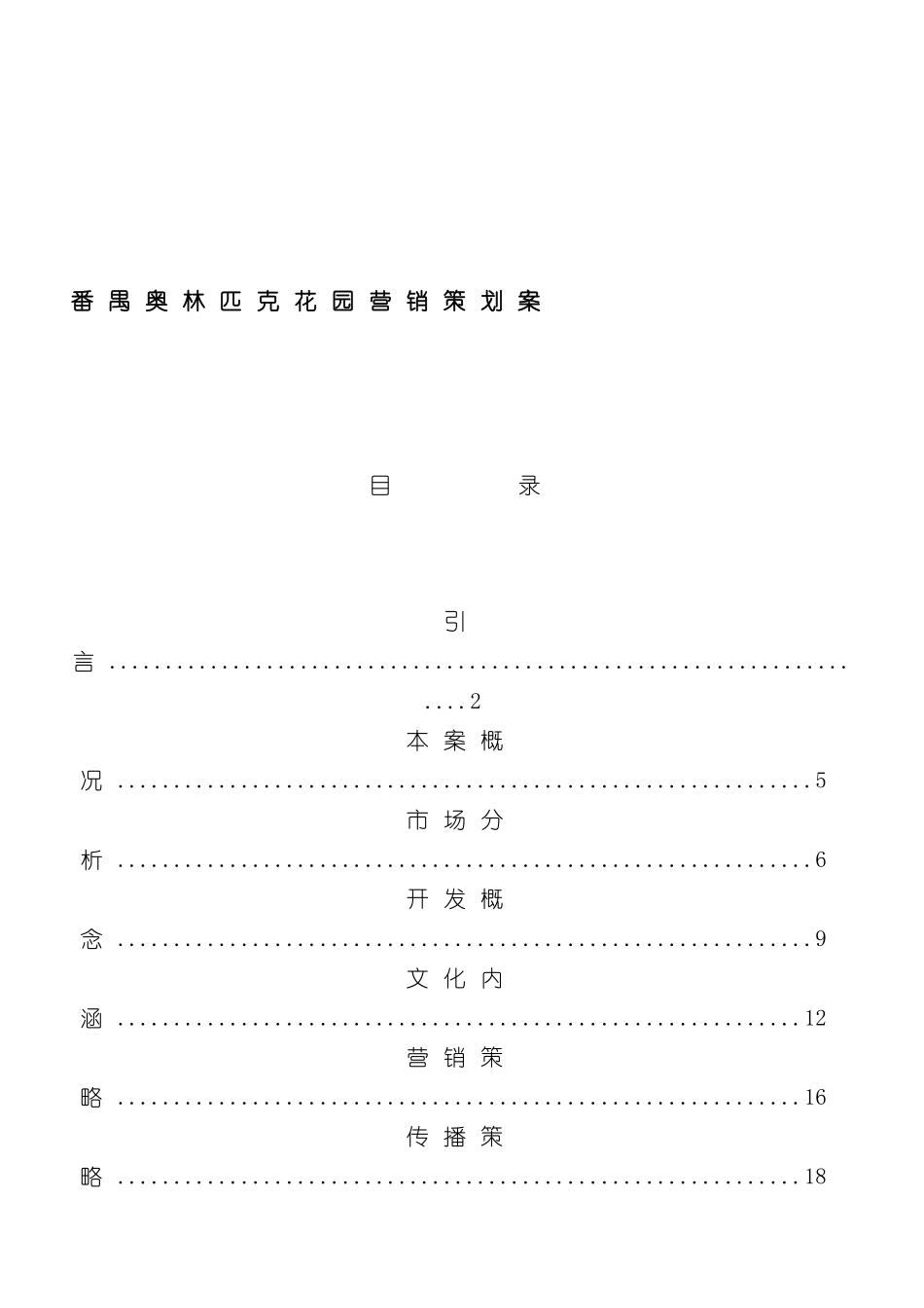 番禺奥林匹克花园营销策划案_第2页