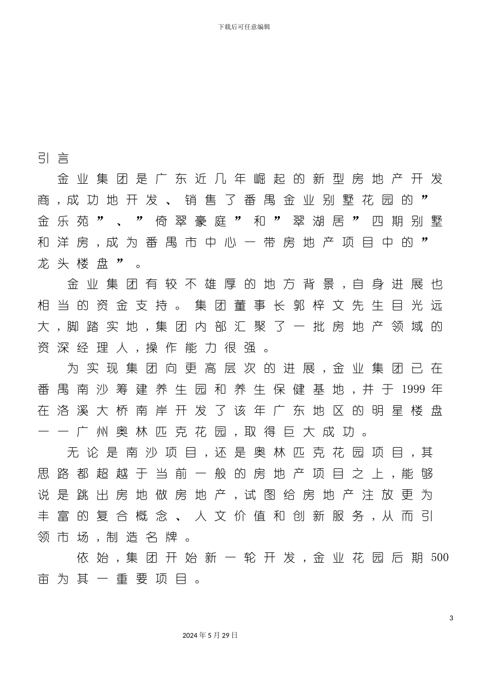 番禺奥林匹克花园营销策划案_第3页