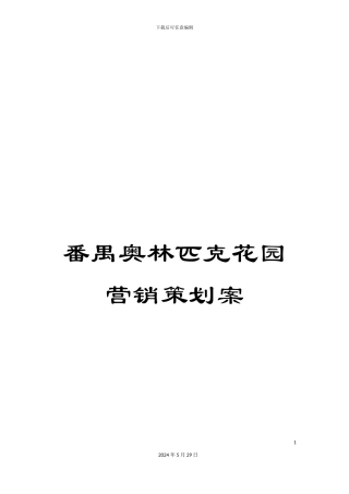 番禺奥林匹克花园营销策划案