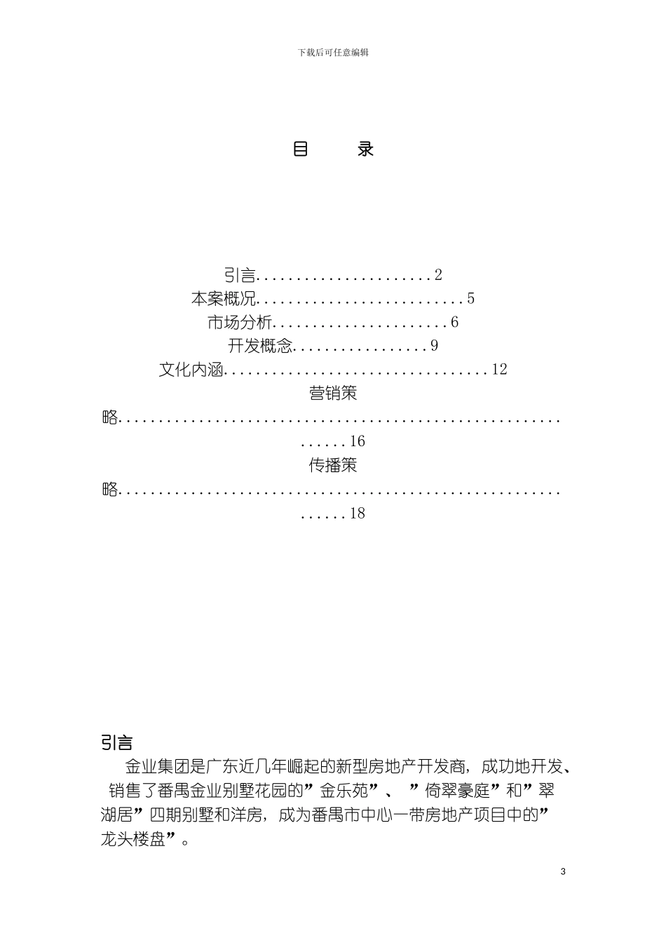番禺金业奥运豪庭策划报告模板_第3页