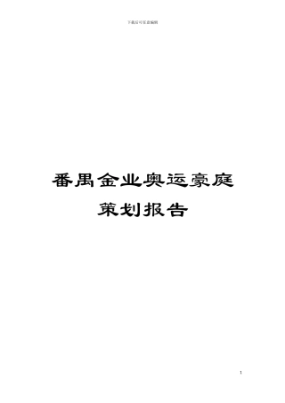 番禺金业奥运豪庭策划报告模板