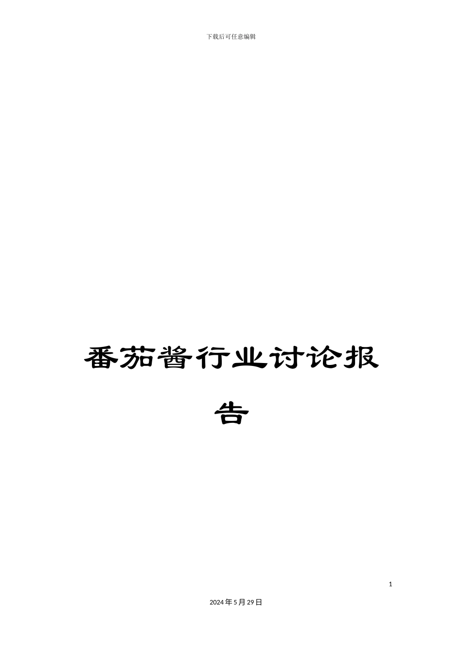 番茄酱行业研究报告_第1页