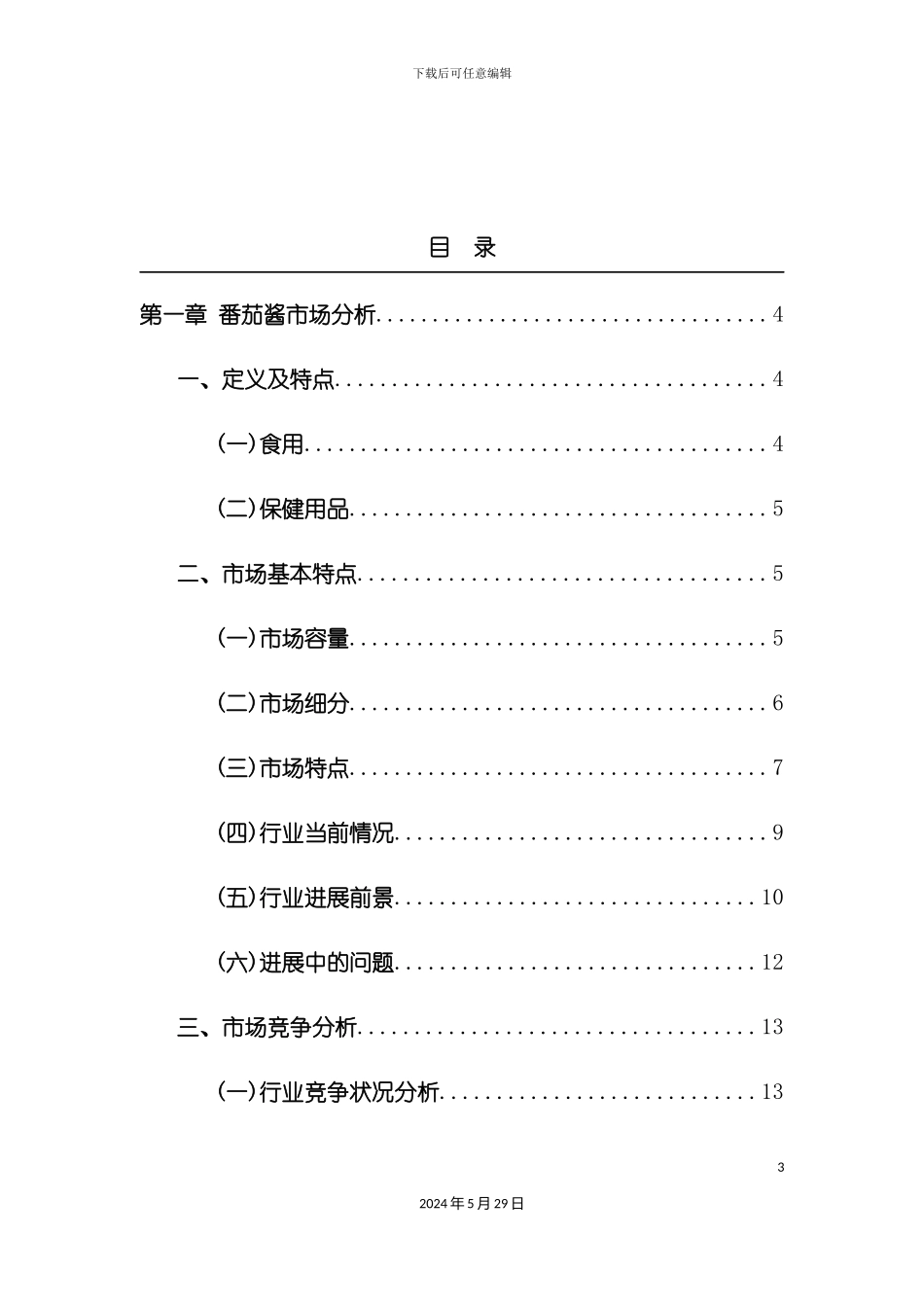 番茄酱行业研究报告_第3页