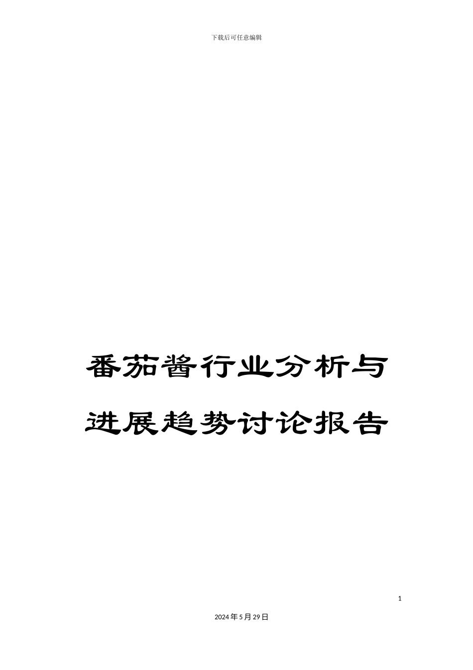 番茄酱行业分析与发展趋势研究报告_第1页