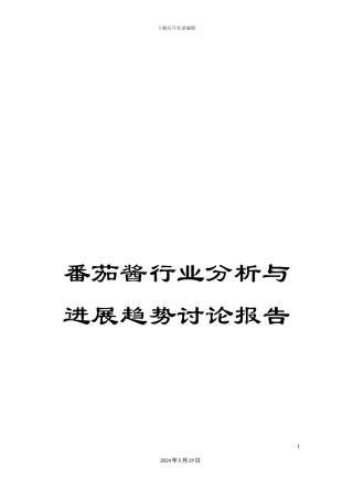 番茄酱行业分析与发展趋势研究报告