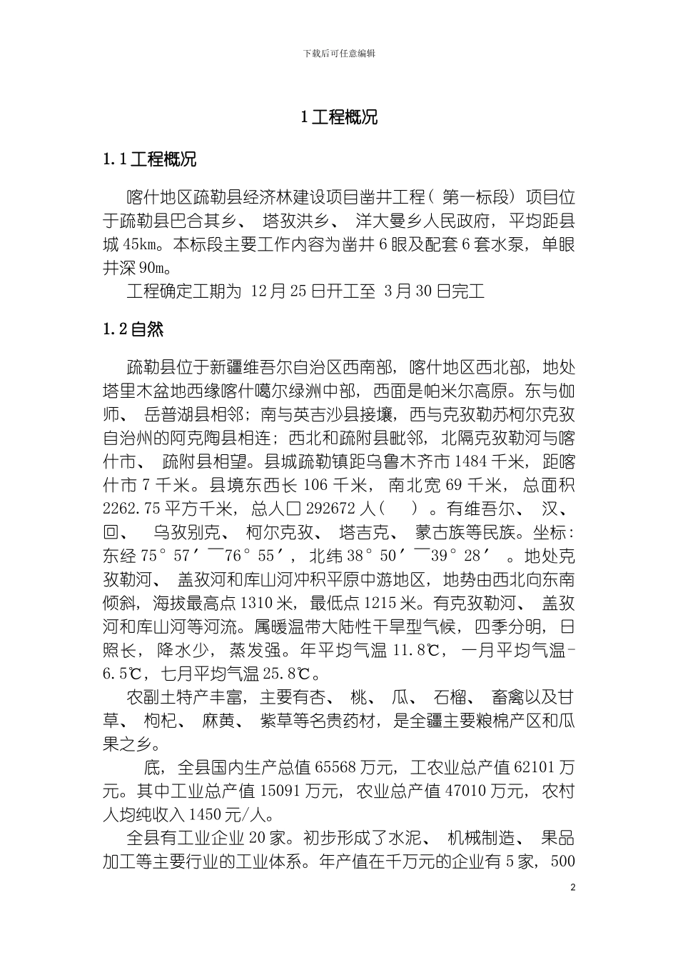 疏勒县打井施工组织设计模板_第2页