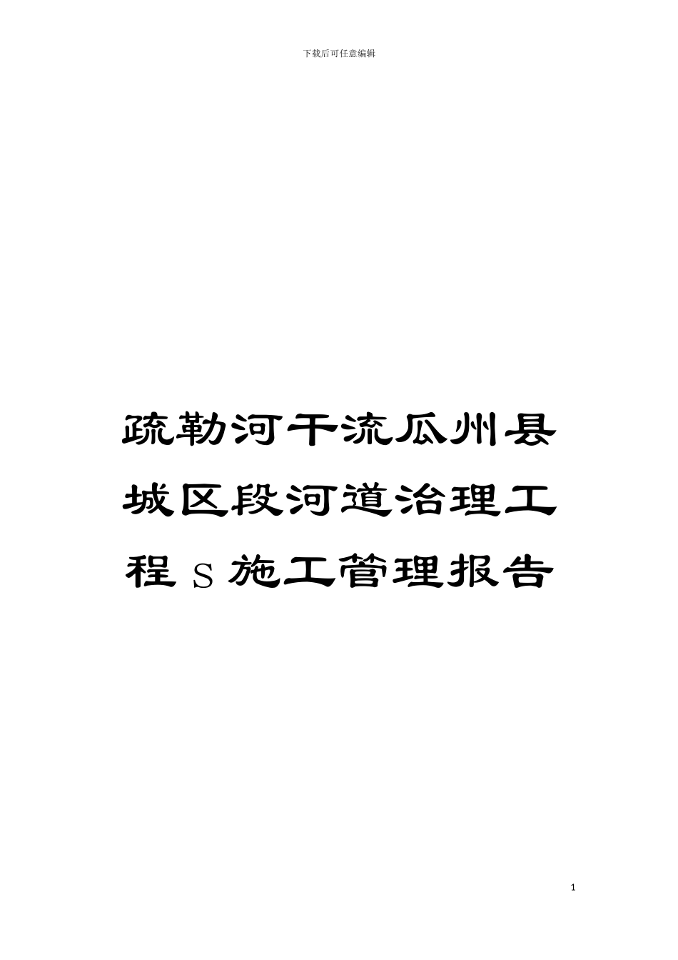 疏勒河干流瓜州县城区段河道治理工程s施工管理报告模板_第1页
