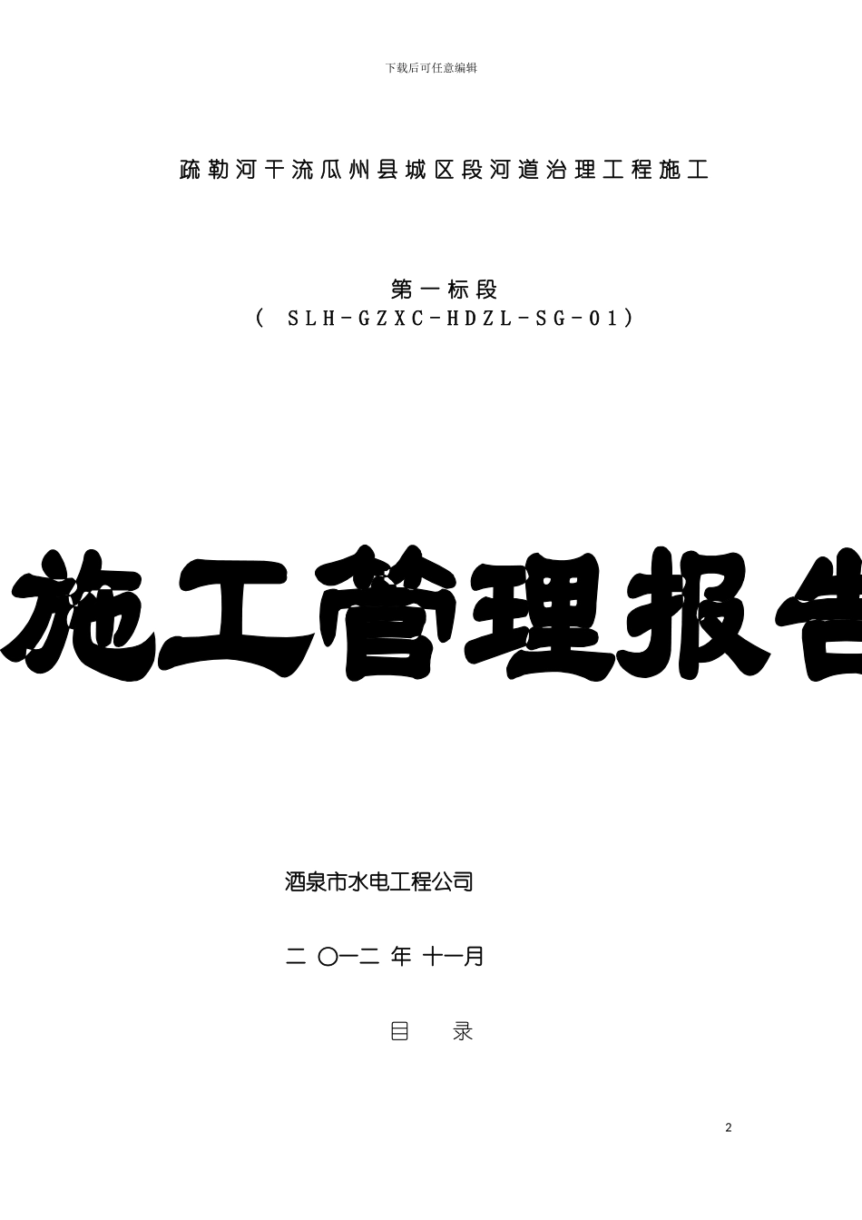 疏勒河干流瓜州县城区段河道治理工程s施工管理报告模板_第2页