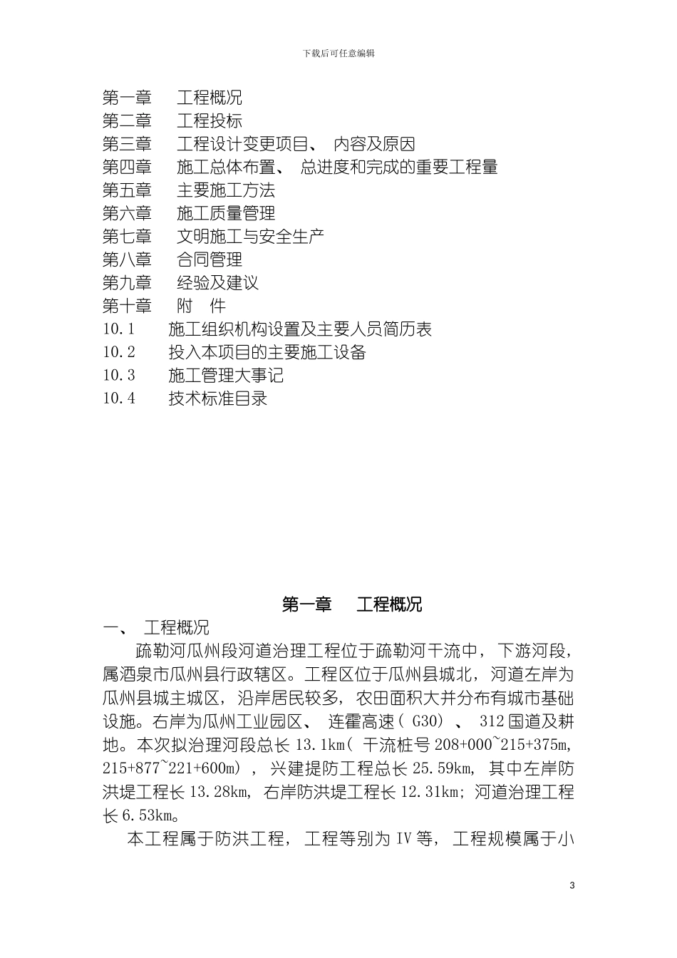 疏勒河干流瓜州县城区段河道治理工程s施工管理报告模板_第3页