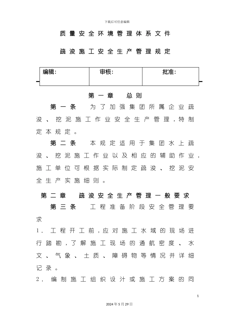 疏浚施工安全生产管理规定_第2页
