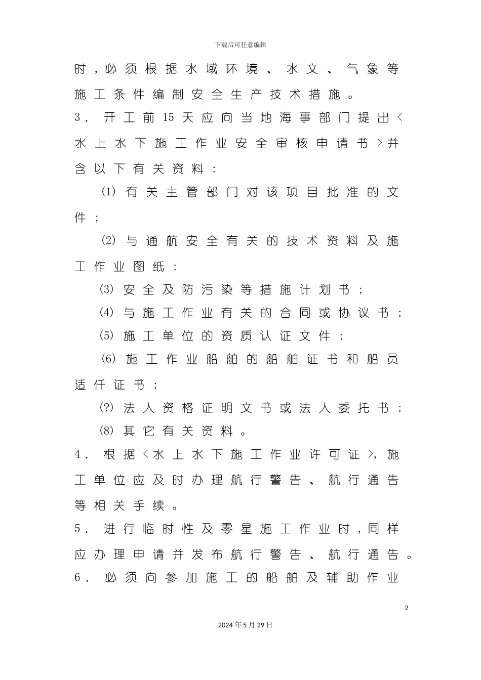 疏浚施工安全生产管理规定_第3页