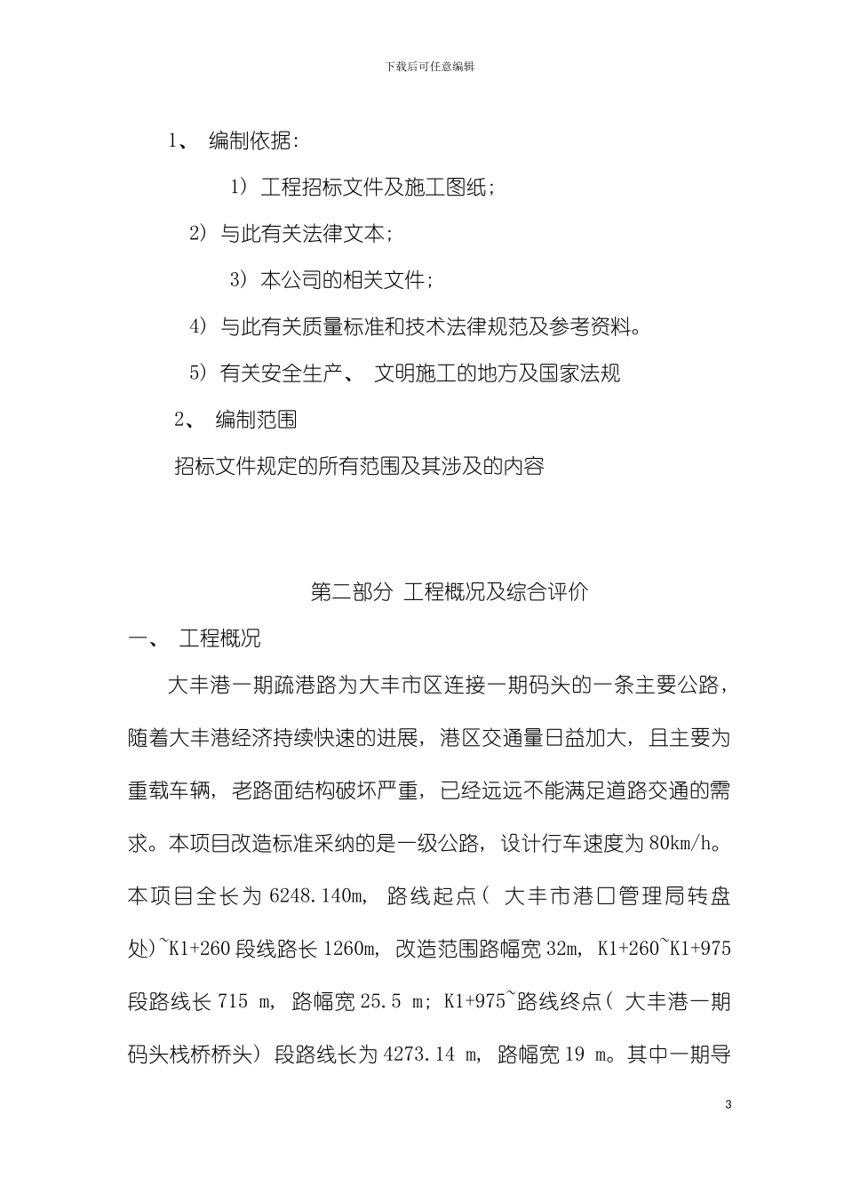 疏港路路面改造施工组织设计模板_第3页