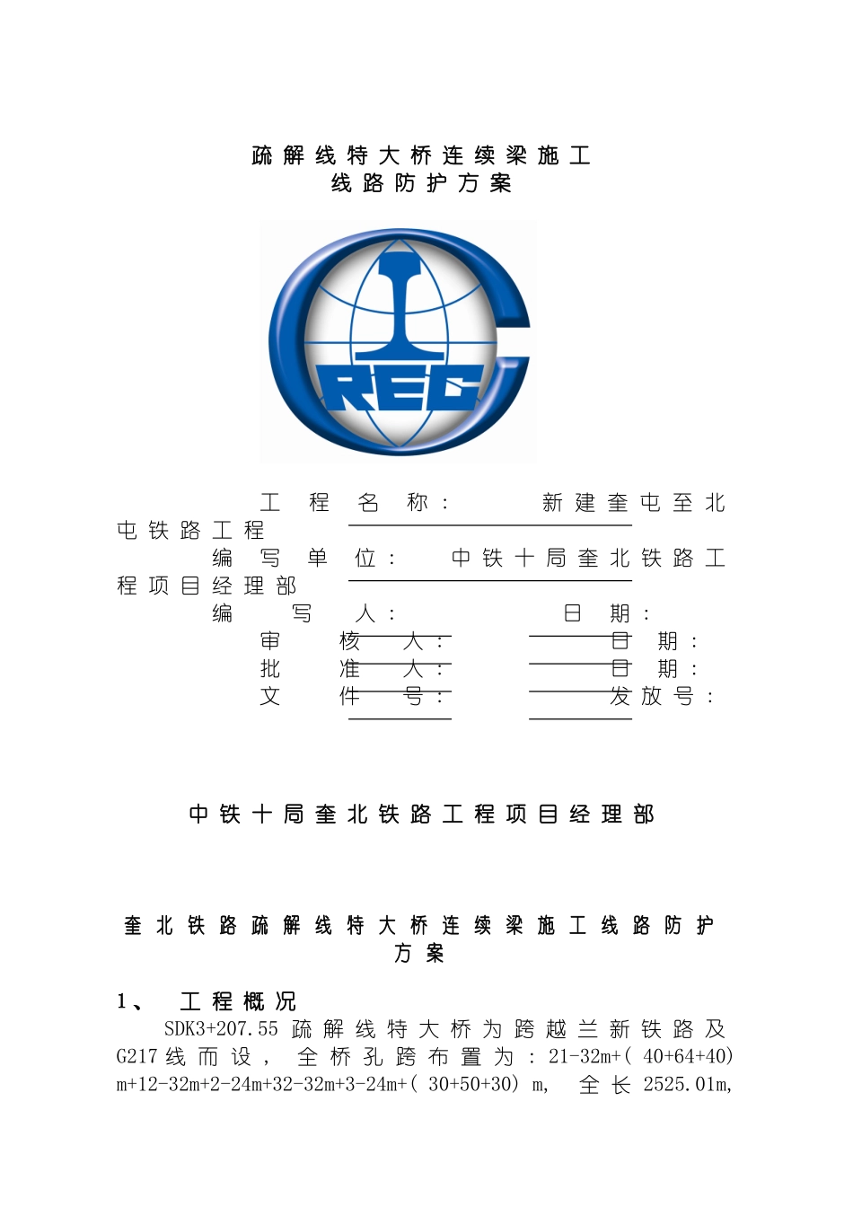 疏解线特大桥连续梁跨既有线施工方案模板_第2页