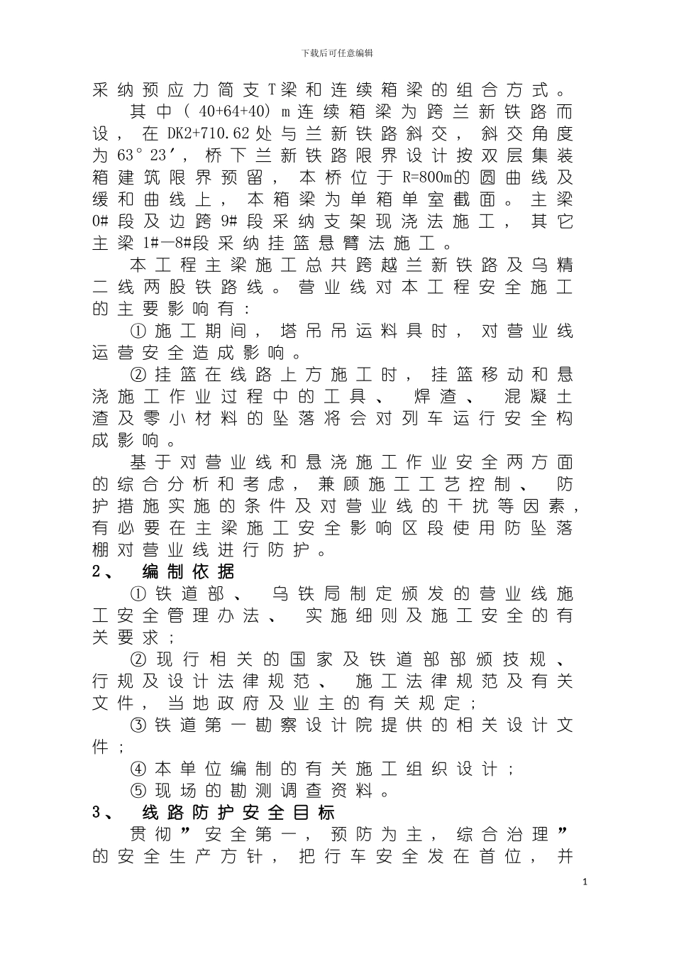 疏解线特大桥连续梁跨既有线施工方案模板_第3页