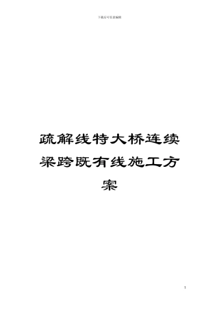 疏解线特大桥连续梁跨既有线施工方案模板