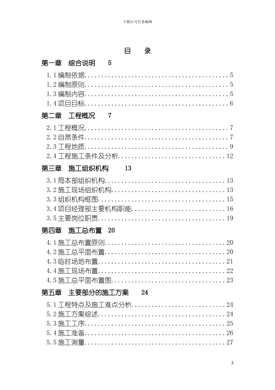 疏浚施工组织设计内容模板_第2页