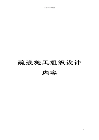 疏浚施工组织设计内容模板