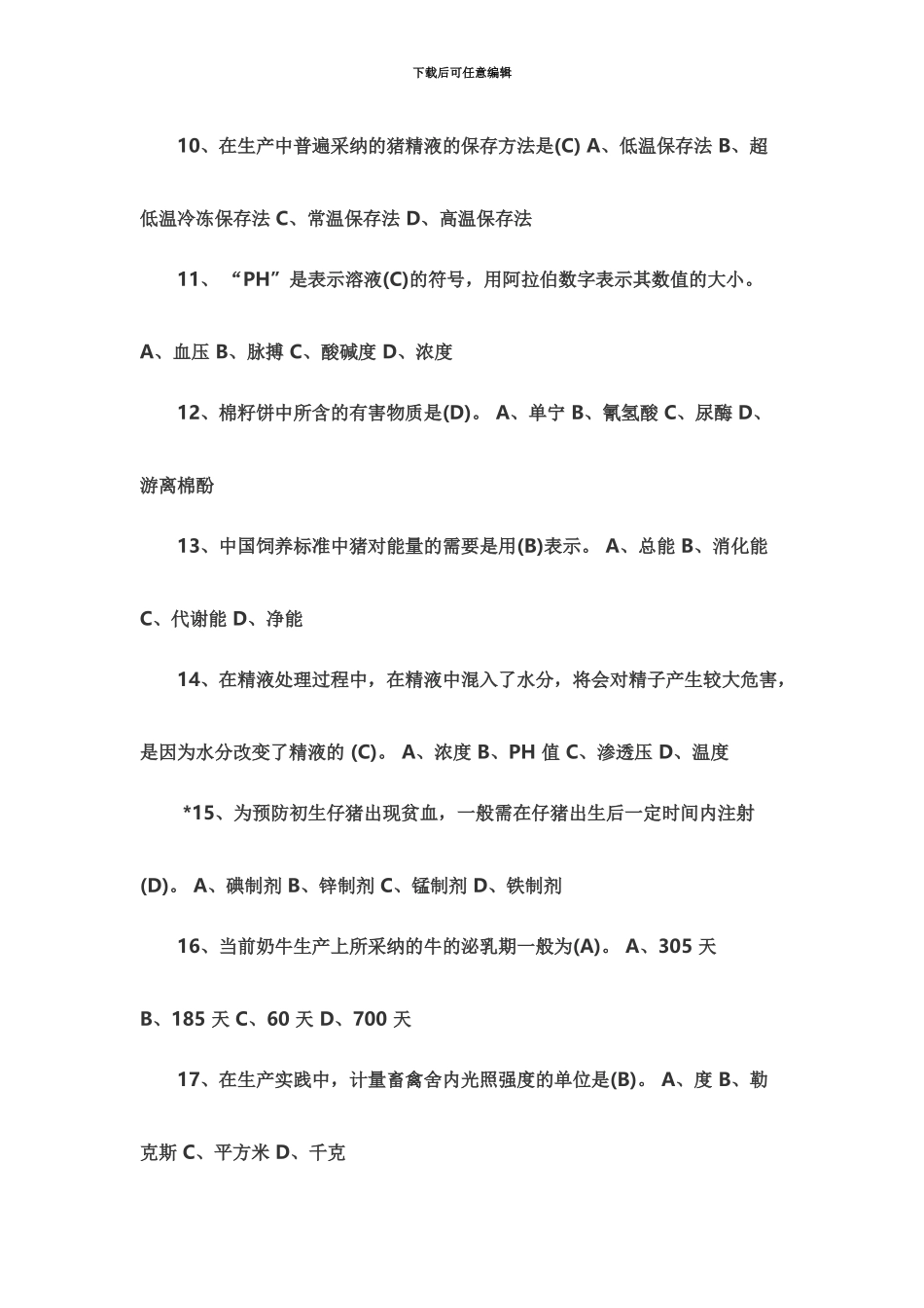 畜牧兽医职称考试试题_第3页